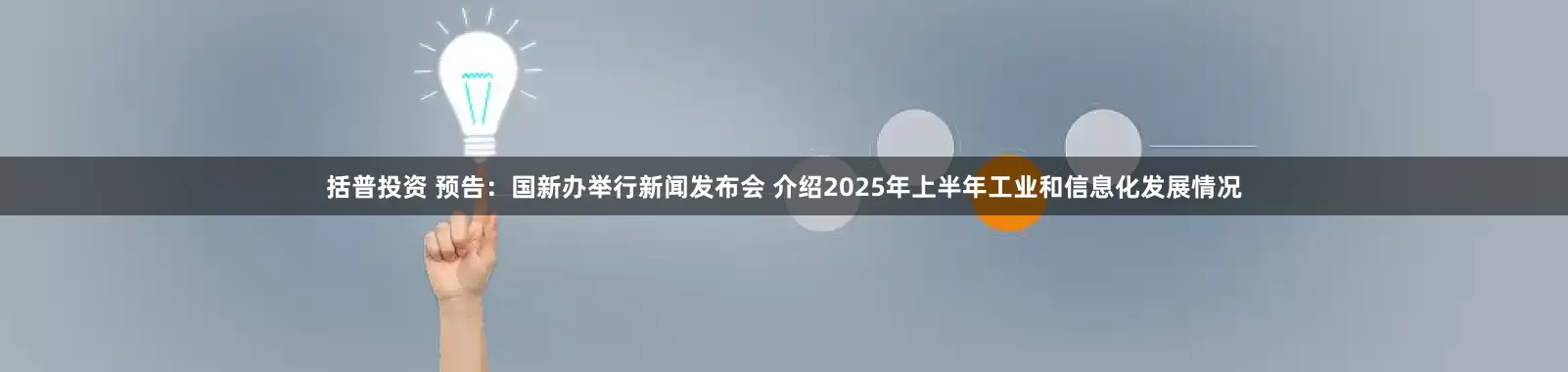 括普投资 预告：国新办举行新闻发布会 介绍2025年上半年工业和信息化发展情况
