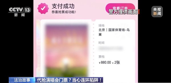 富农优配资源 假截图→假客服→真转账！演唱会购票诈骗升级，有人被骗19万元