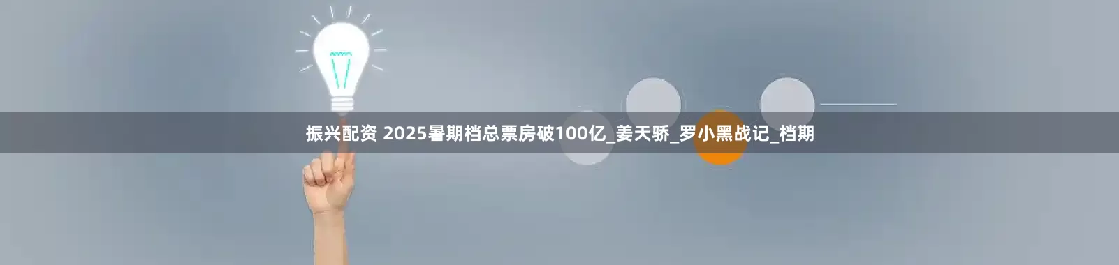 振兴配资 2025暑期档总票房破100亿_姜天骄_罗小黑战记_档期