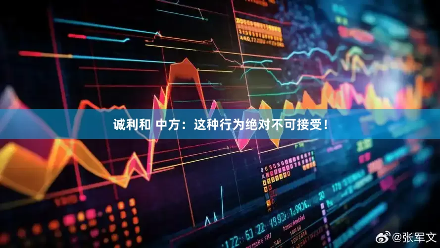 诚利和 中方：这种行为绝对不可接受！