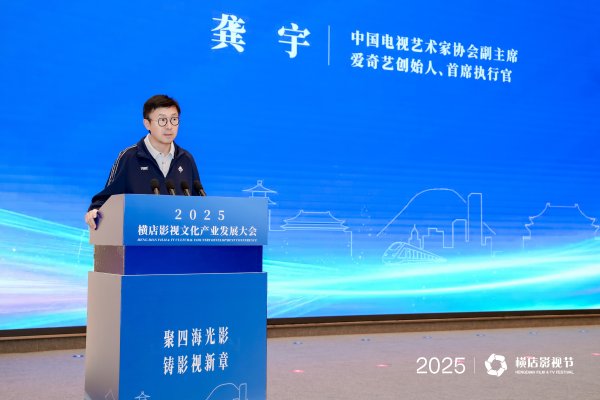 非凡策略 2025横店影视文化产业发展大会召开